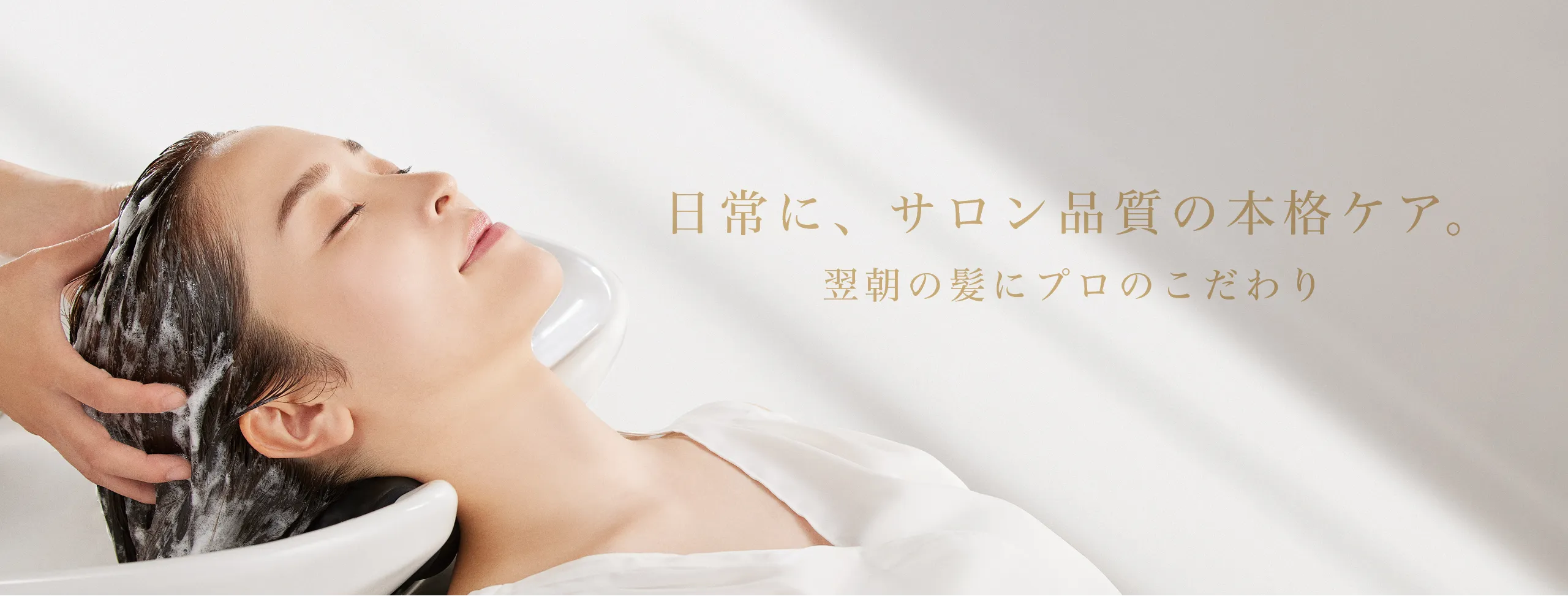 日常に、サロン品質の本格ケア。翌朝の髪にプロのこだわり
